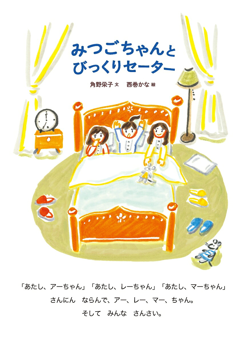 みつごちゃんとびっくりセーター（絵本・こどものひろば）[角野栄子]