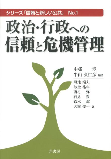 楽天ブックス 政治 行政への信頼と危機管理 中邨章 本