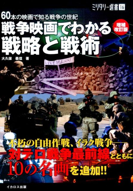 楽天ブックス 戦争映画でわかる戦略と戦術増補改訂版 60本の映画で知る戦争の世紀 大久保義信 本