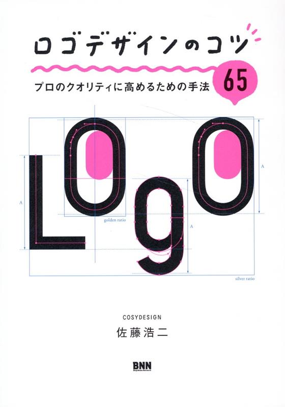 楽天ブックス: ロゴデザインのコツ - プロのクオリティに高めるための