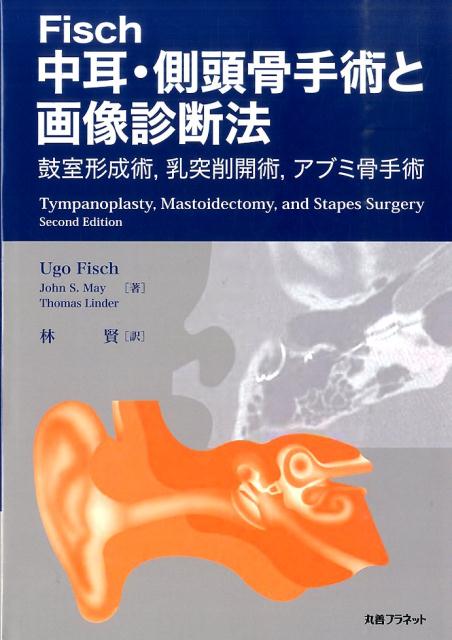 楽天ブックス: Fisch中耳・側頭骨手術と画像診断法 - 鼓室形成術，乳突