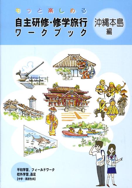 楽天ブックス 自主研修 修学旅行ワークブック 沖縄本島編 本