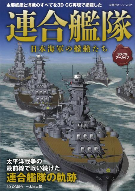 楽天ブックス バーゲン本 連合艦隊 日本海軍の艨艟たち 3d Cgアーカイブシリーズ 本