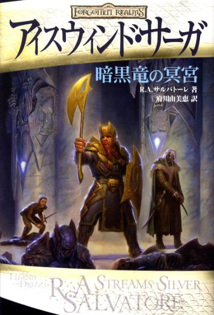 楽天ブックス アイスウィンド サーガ 暗黒竜の冥宮 R A サルヴァトーレ 本