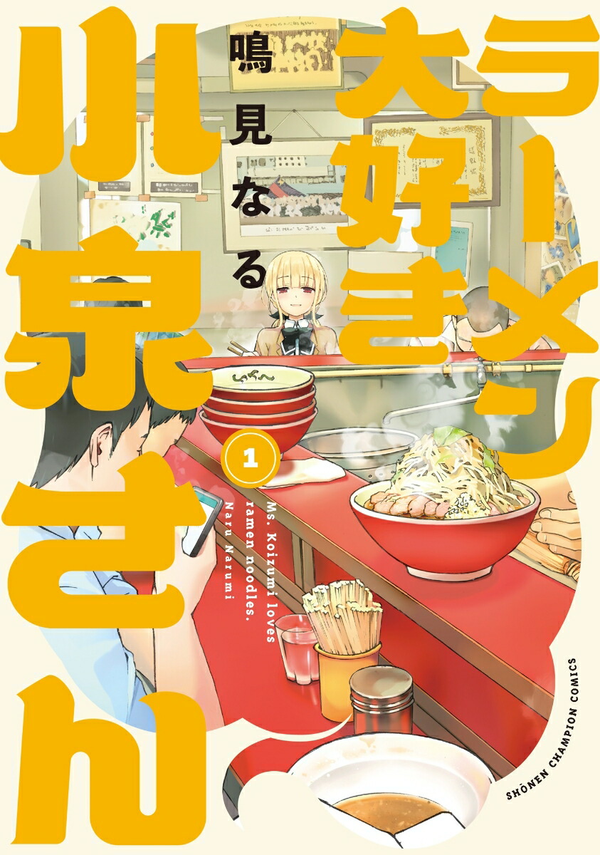 ラーメン大好き小泉さん　1 （少年チャンピオン・コミックス） [ 鳴見なる ]画像