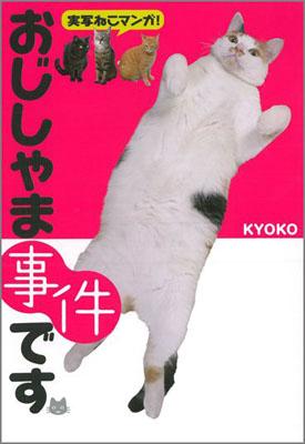 楽天ブックス おじしゃま事件です 実写ねこマンガ ｋｙｏｋｏ 本