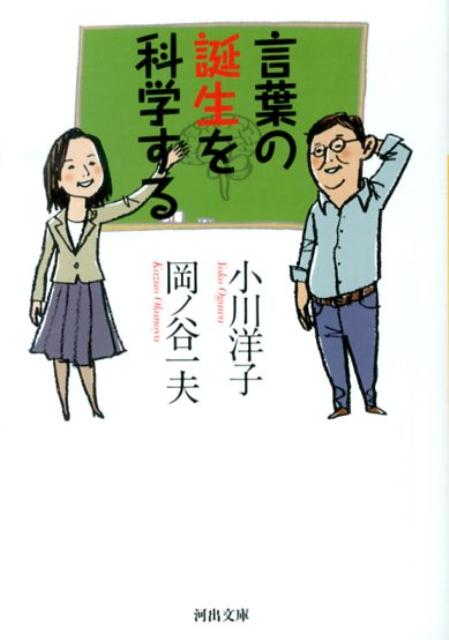 楽天ブックス 言葉の誕生を科学する 小川洋子 小説家 本