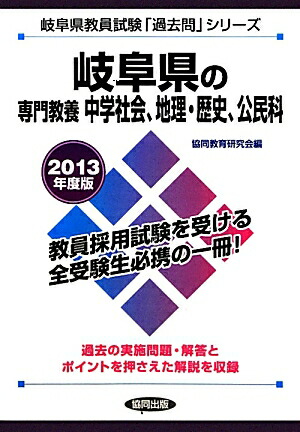 楽天ブックス: 岐阜県の専門教養中学社会、地理・歴史、公民科（2013年度版） - 教員試験 - 協同教育研究会 - 9784319242559 : 本