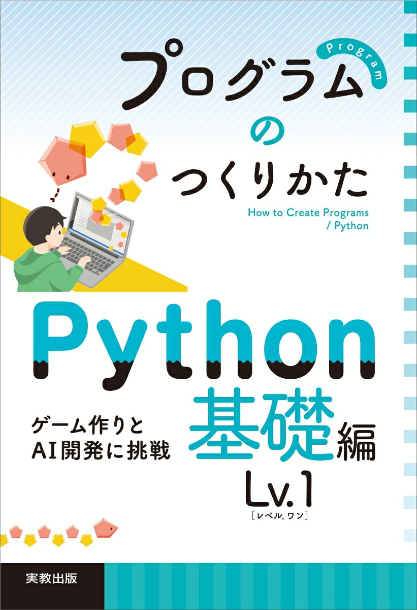プログラムのつくりかたPython基礎編Lv.1[上野照正]