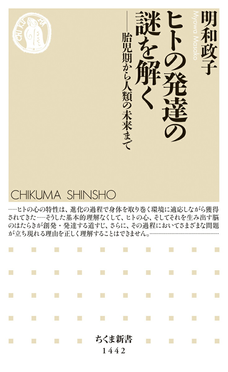 楽天ブックス ヒトの発達の謎を解く 胎児期から人類の未来まで 明和 政子 9784480072559 本