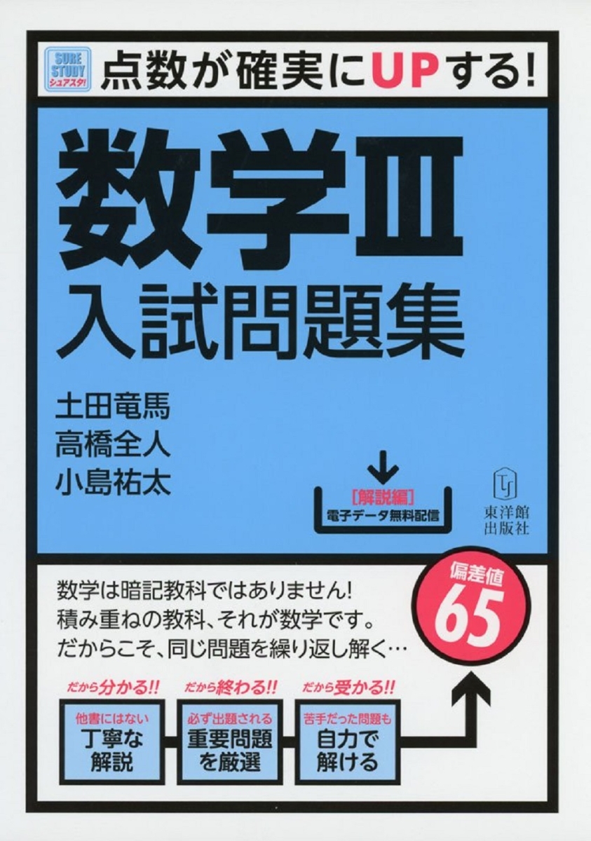 楽天ブックス: Sure Study：シュアスタ！ 数学3入試問題集 - 点数が