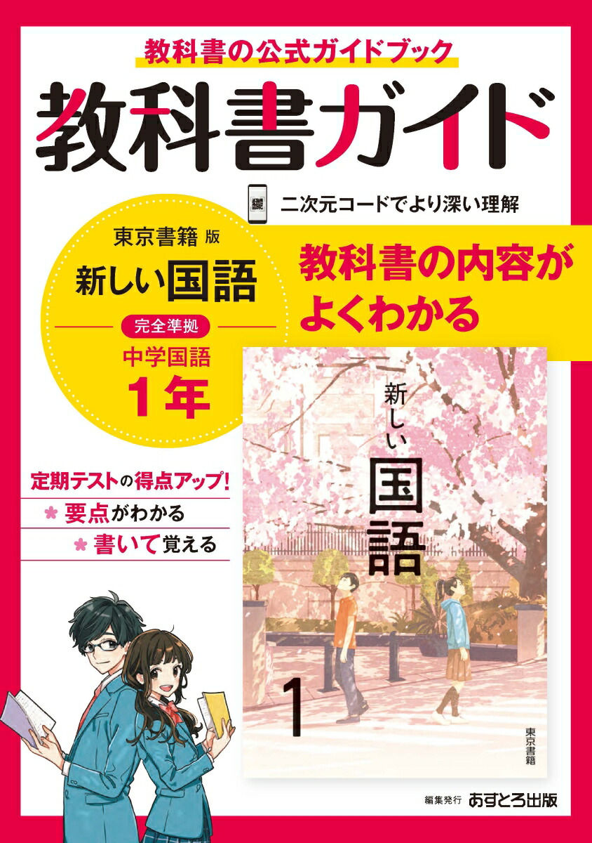 中学教科書ガイド東京書籍版国語1年