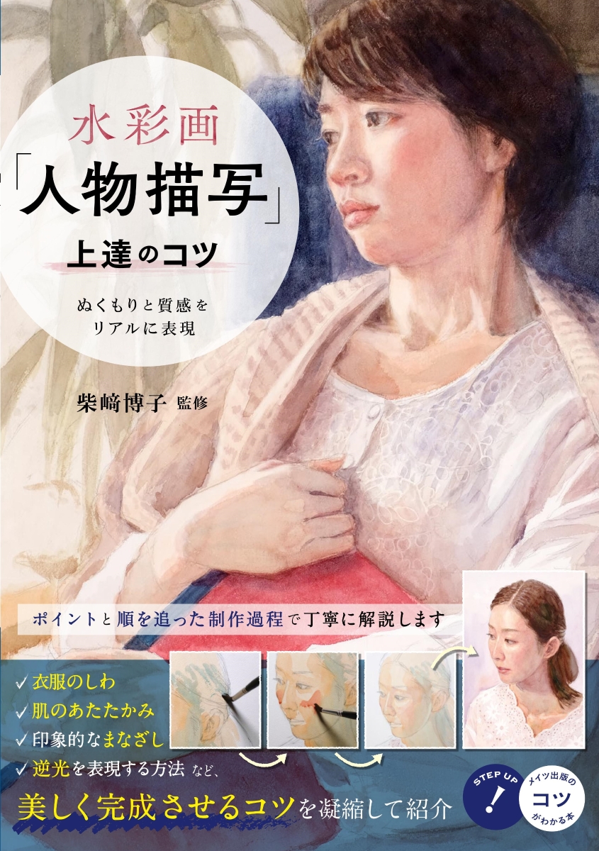 楽天ブックス 水彩画 人物描写 上達のコツ ぬくもりと質感をリアルに表現 柴崎 博子 本