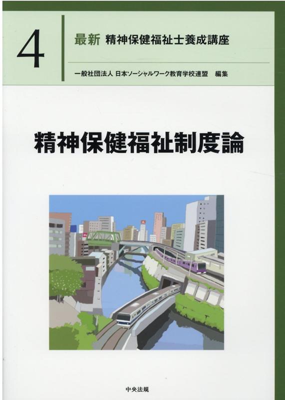 楽天ブックス: 精神保健福祉制度論 - 一般社団法人日本ソーシャル 