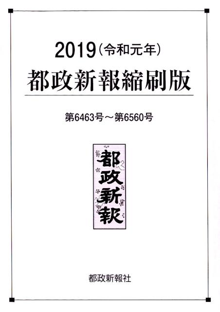 楽天ブックス: 2019都政新報縮刷版 - 都政新報社編集部