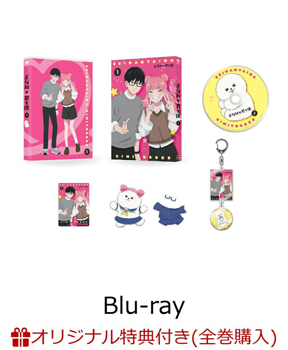 【楽天ブックス限定全巻購入特典】正反対な君と僕 第1巻【Blu-ray】(A5キャラファイングラフ+イエティ＆てんぷら＆パンダの縦型3連アクリルチャーム)画像