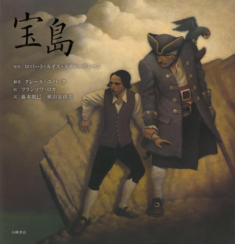 【バーゲン本】宝島 （世界の名作絵本） [ ロバート・ルイス・スティーヴンソン ]画像