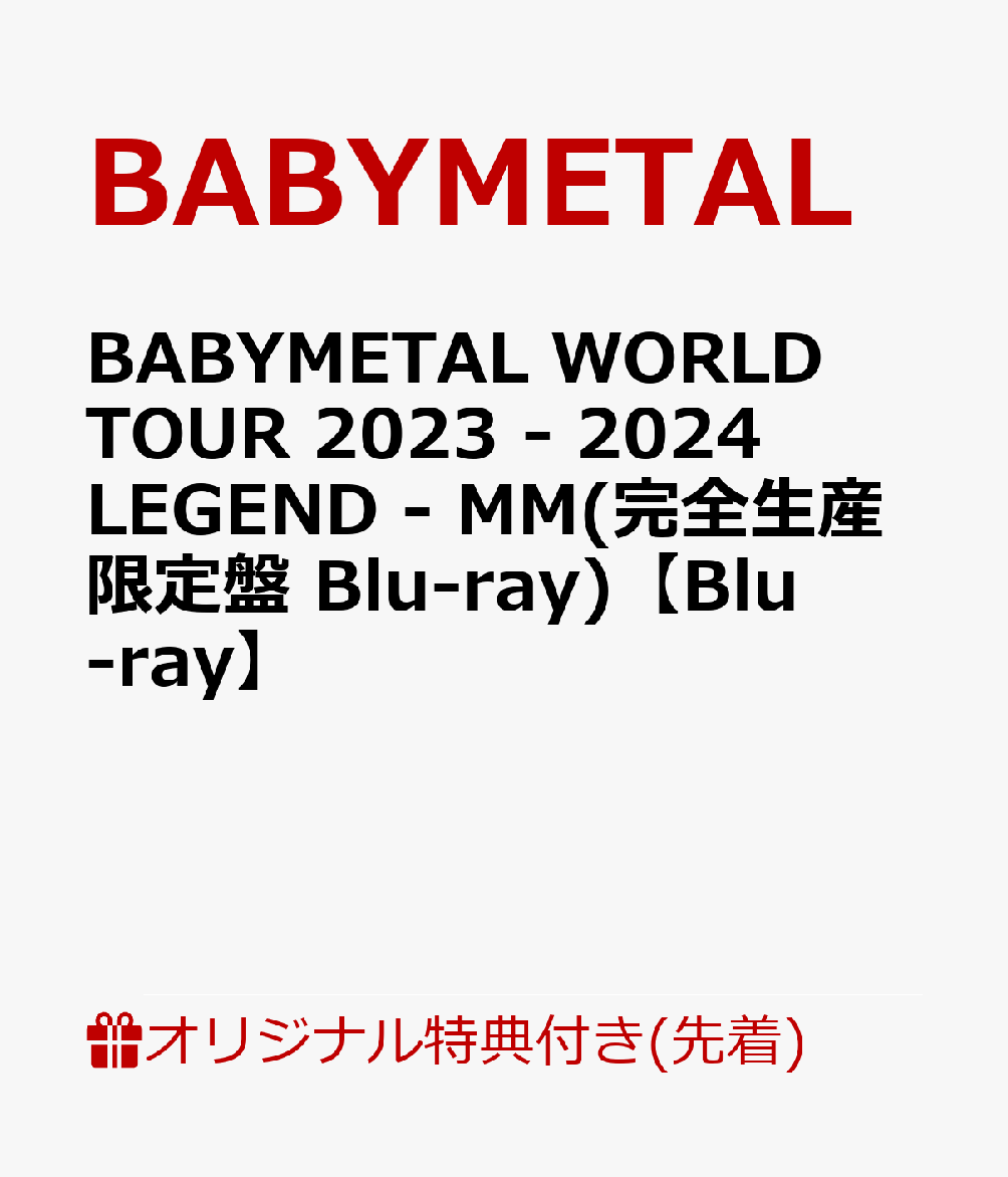 楽天ブックス: 【楽天ブックス限定先着特典】BABYMETAL WORLD TOUR 