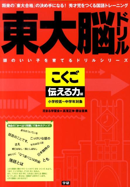 楽天ブックス 東大脳ドリルこくご伝える力編 高濱正伸 本