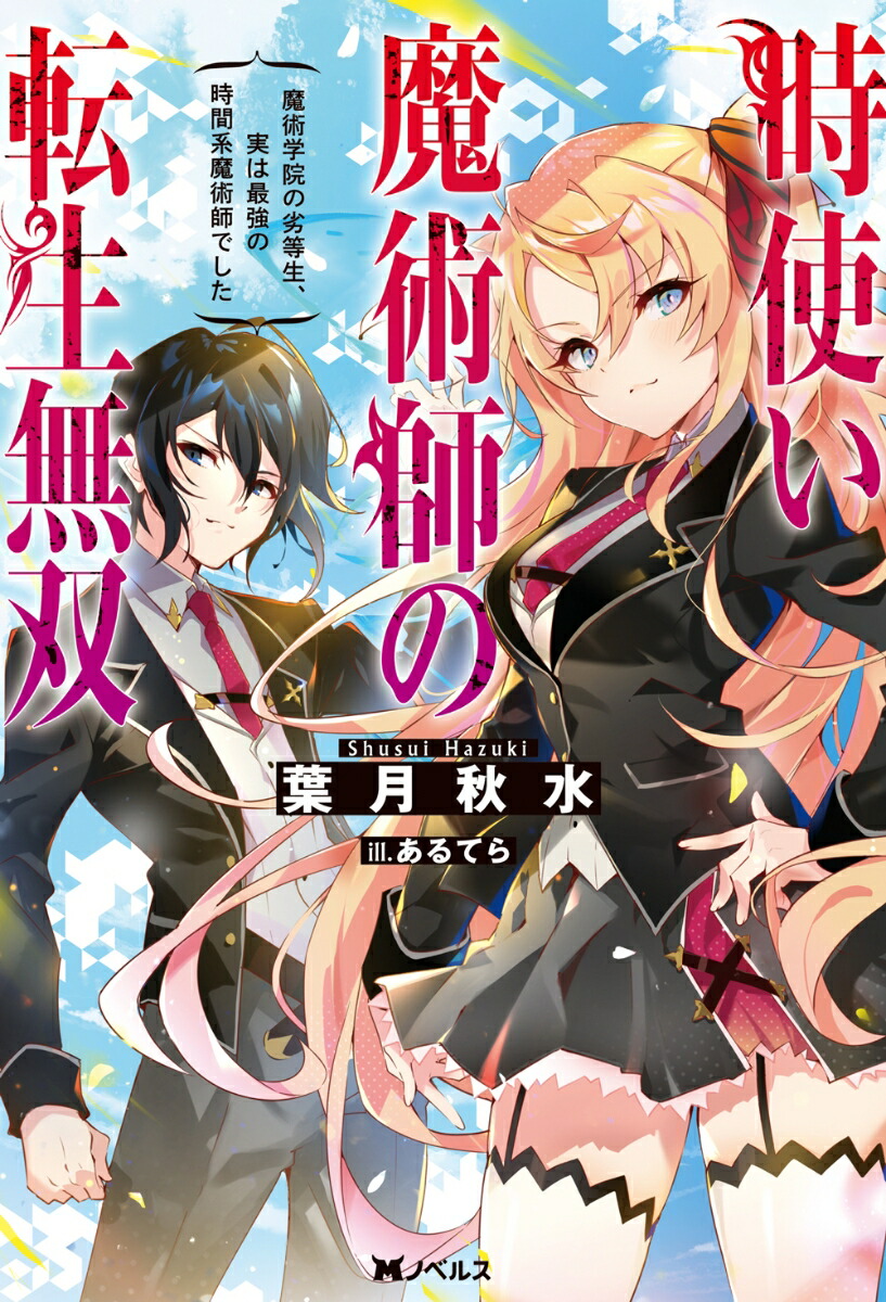 楽天ブックス 時使い魔術師の転生無双 魔術学院の劣等生 実は最強の時間系魔術師でした 葉月秋水 本