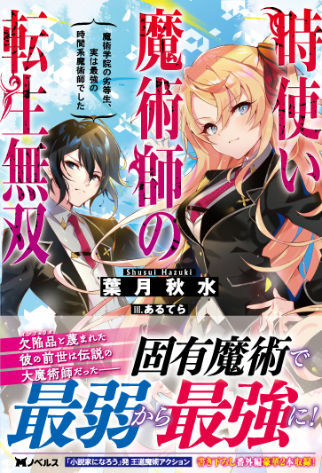 楽天ブックス 時使い魔術師の転生無双 魔術学院の劣等生 実は最強の時間系魔術師でした 葉月秋水 本