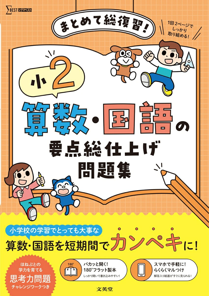 小2算数・国語の要点総仕上げ問題集（小学要点総仕上げ問題集）[文英堂編集部]