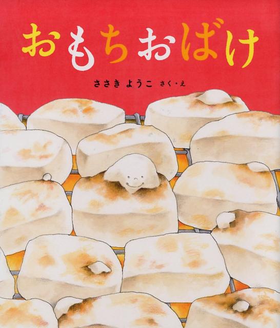 楽天ブックス: おもちおばけ - ささき ようこ - 9784591152560 : 本