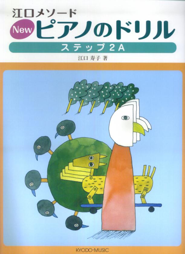 江口メソード 楽譜 Newぴあのだいすき 生徒用 - 鍵盤楽器