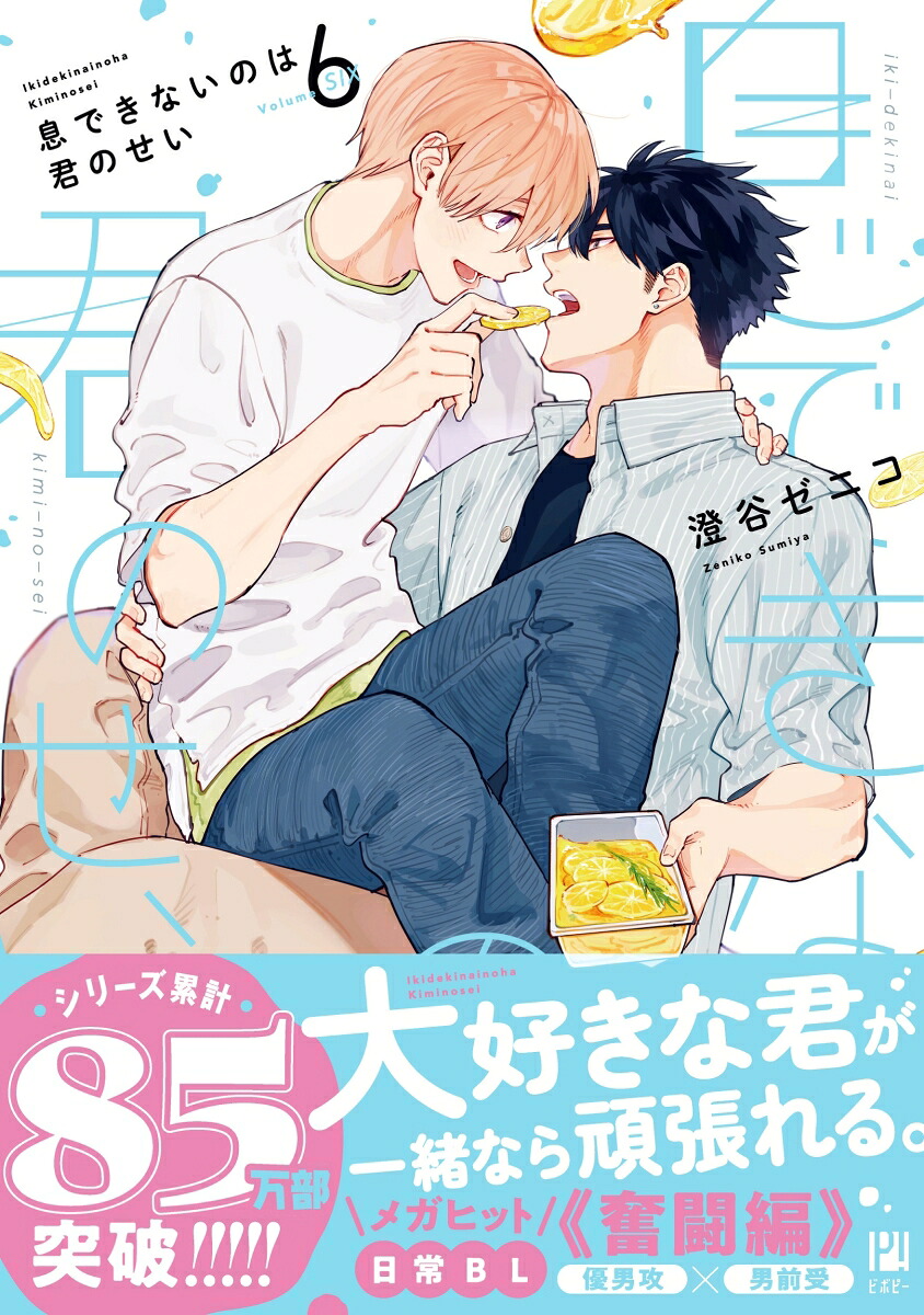 息できないのは君のせい6（ビボピーコミックス）[澄谷ゼニコ]