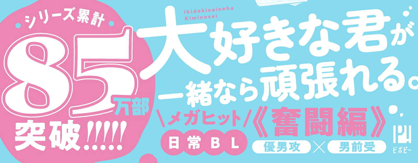 息できないのは君のせい6（ビボピーコミックス）[澄谷ゼニコ]