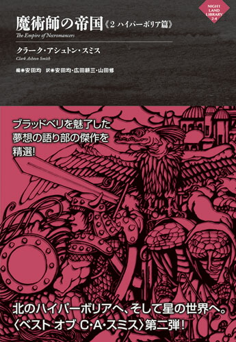 楽天ブックス: 魔術師の帝国《2 ハイパーボリア篇》 - クラーク・アシュトン・スミス - 9784883752560 : 本