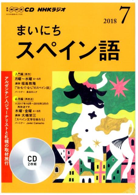 楽天ブックス Nhkラジオまいにちスペイン語 7月号 本