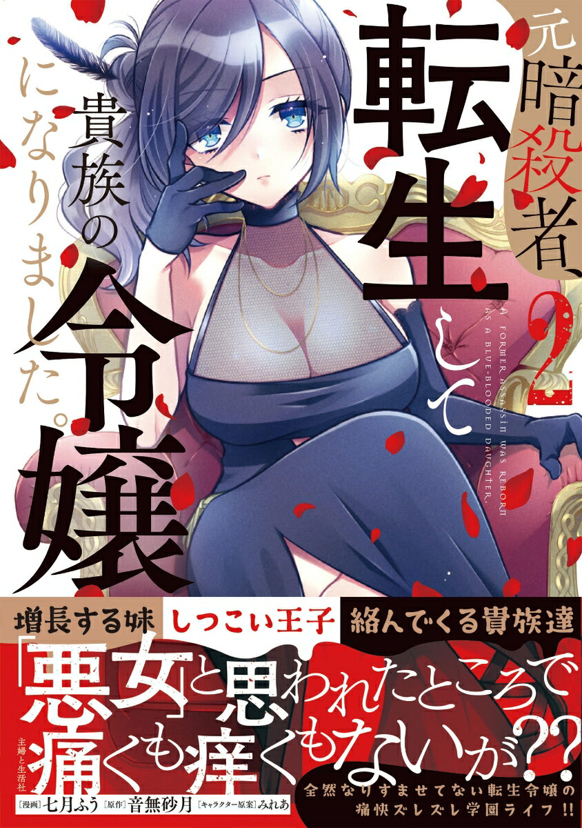 元暗殺者、転生して貴族の令嬢になりました。2（PASH！コミックス）[七月ふう]