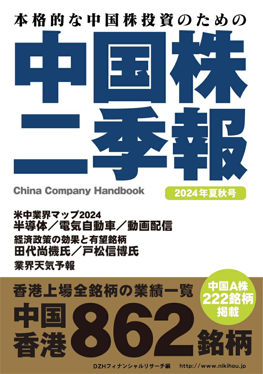 【中古】 中国株注目５３７銘柄 有力企業の最新決算・業績２期予想 ２００９年上期版/東洋経済新報社/内藤証券株式会社 中古】 中国株注目537銘柄 有力企業の最新決算・業績2期予想