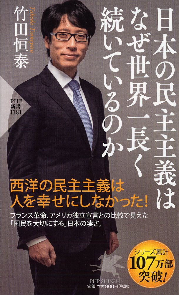 楽天ブックス: 日本の民主主義はなぜ世界一長く続いているのか - 竹田