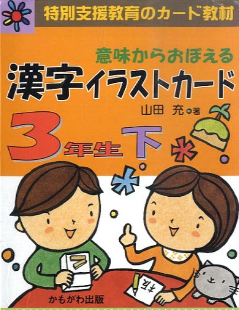楽天ブックス 意味からおぼえる漢字イラストカード3年生 下 山田充 本