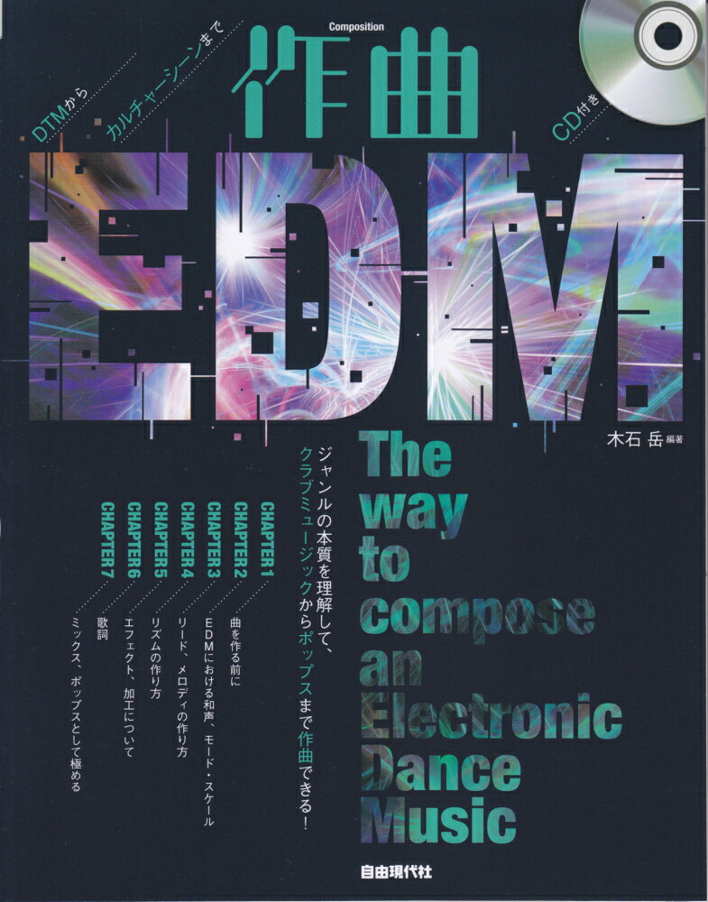 DTMからカルチャーシーンまで作曲EDM[木石岳]