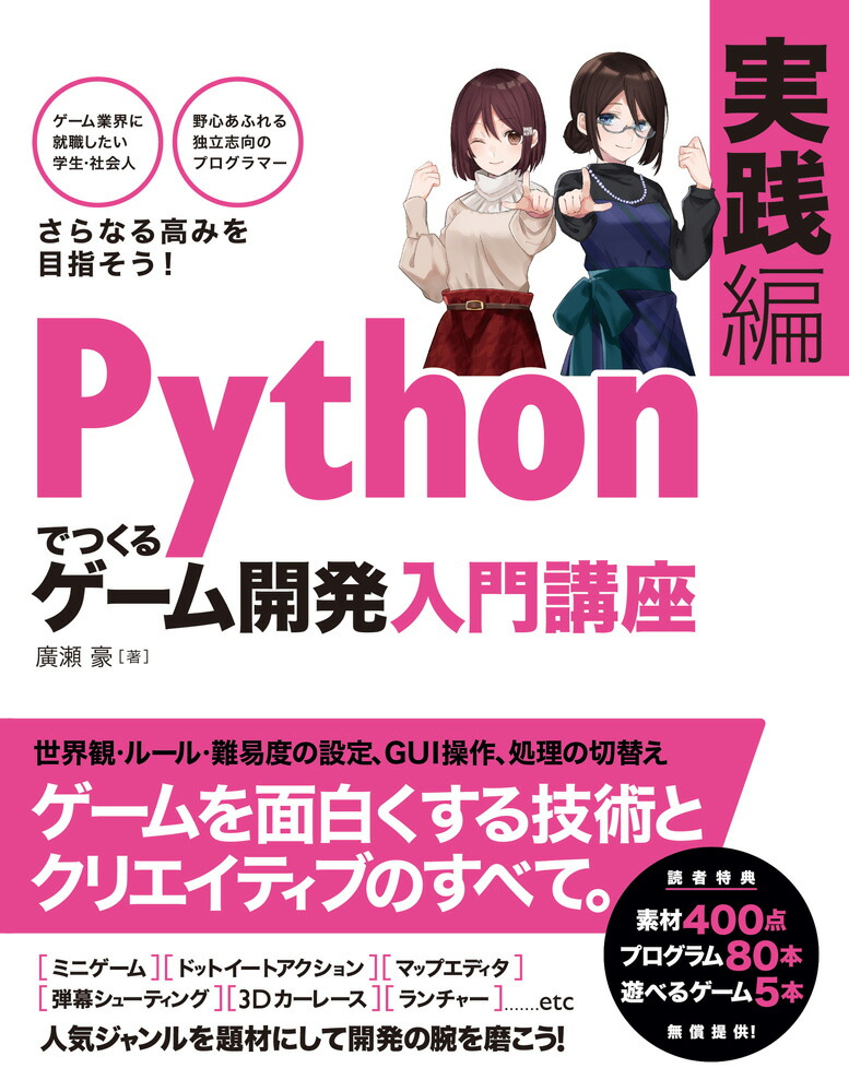 Pythonでつくるゲーム開発入門講座実践編[廣瀬豪]