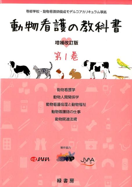 楽天ブックス 動物看護の教科書 第1巻 増補改訂版 緑書房 本