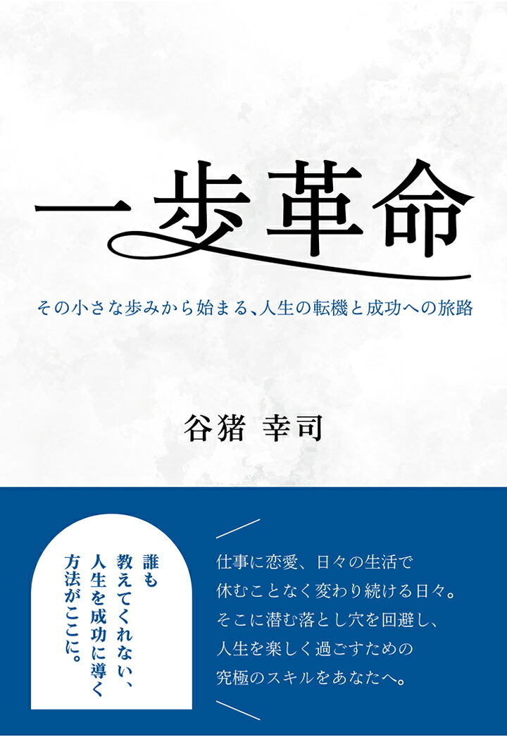 【POD】一歩革命～その小さな歩みから始まる、人生の転機と成功への旅路～[谷猪幸司]