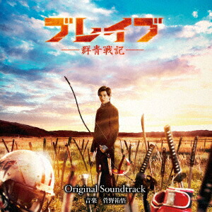 楽天ブックス 映画 ブレイブ 群青戦記ー Original Soundtrack 菅野祐悟 Cd