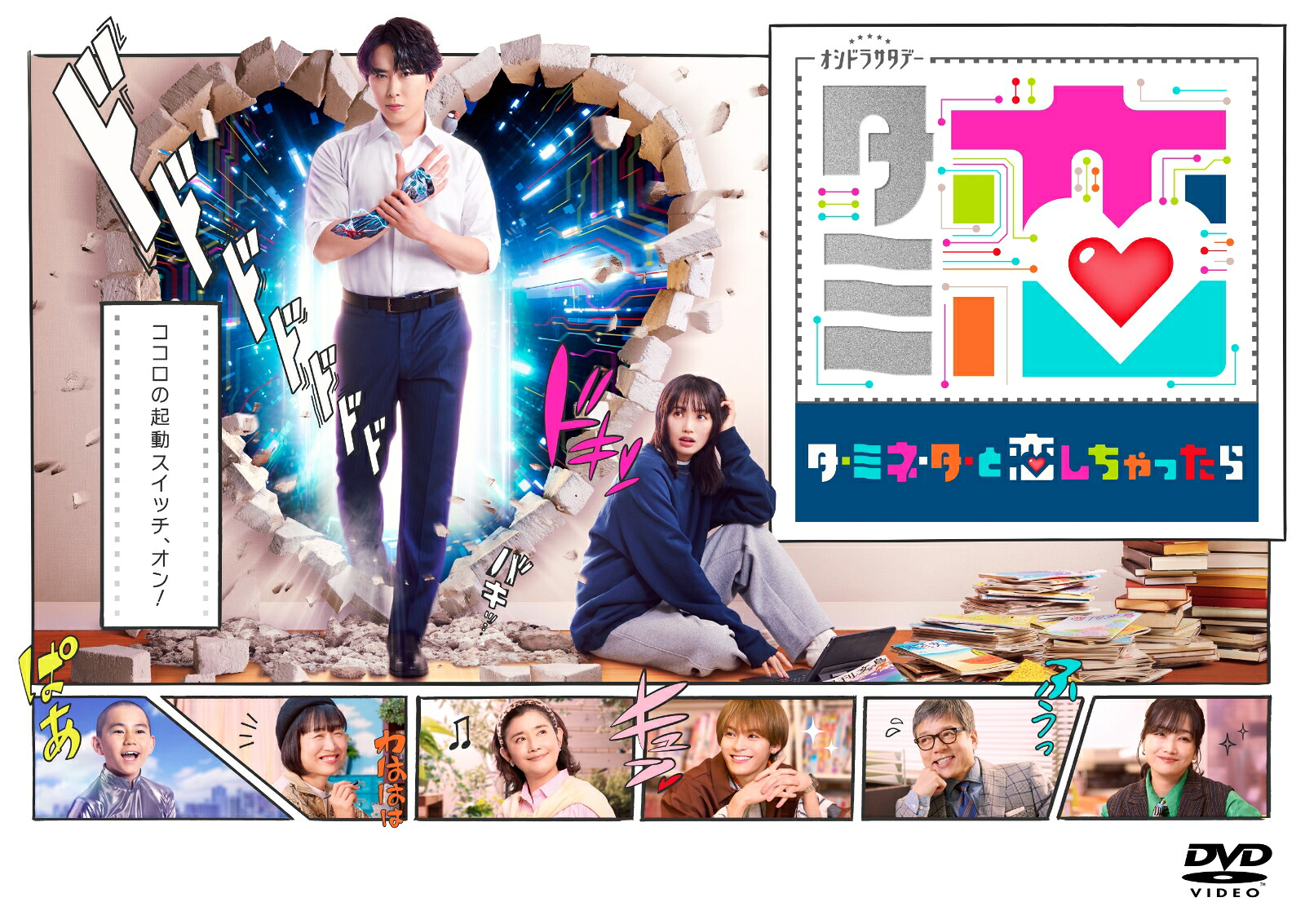 テレビ朝日系オシドラサタデー「ターミネーターと恋しちゃったら」DVD-BOX[宮舘涼太]