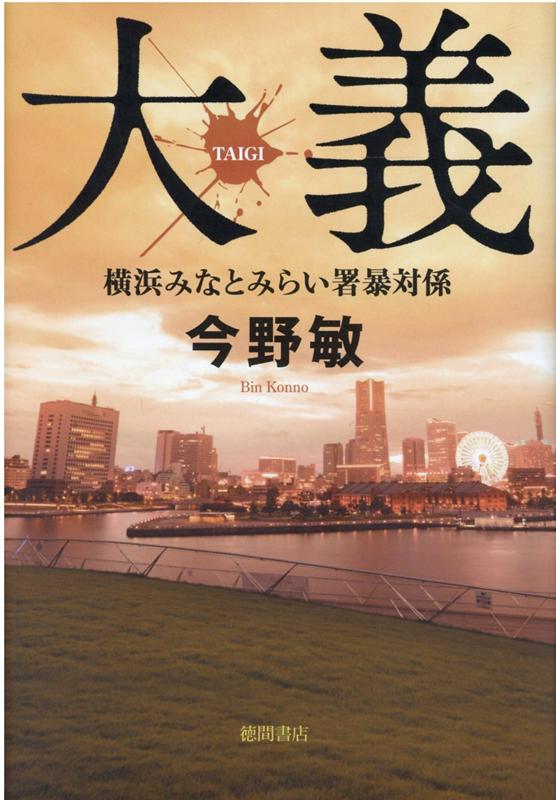 楽天ブックス: 大義 - 横浜みなとみらい署暴対係 - 今野敏