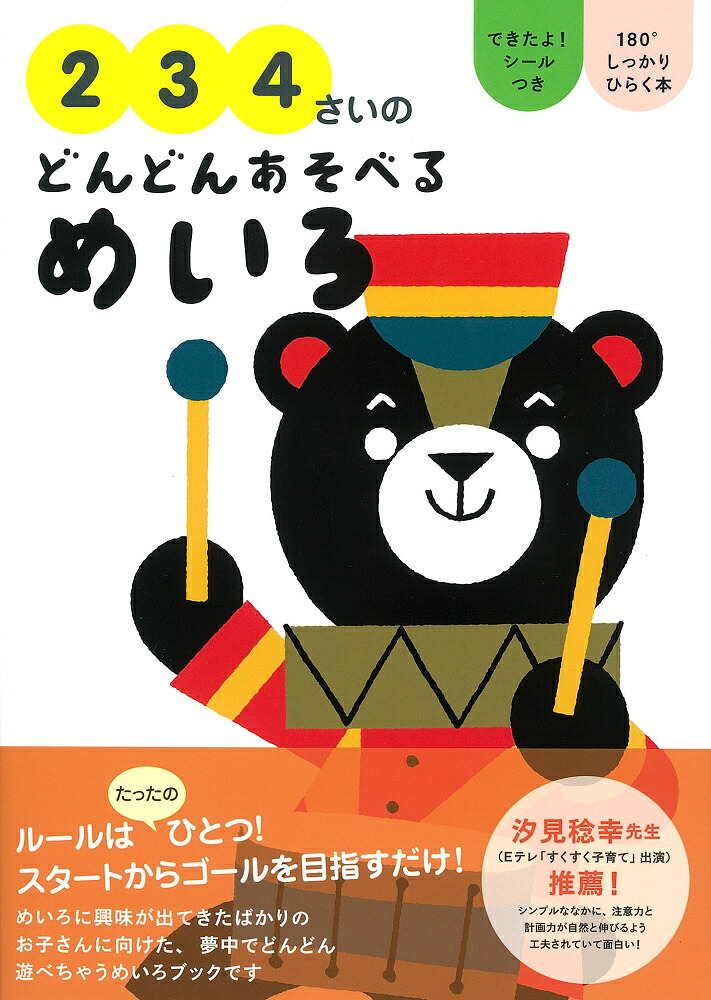 2・3・4さいのどんどんあそべるめいろ[大泉書店編集部]