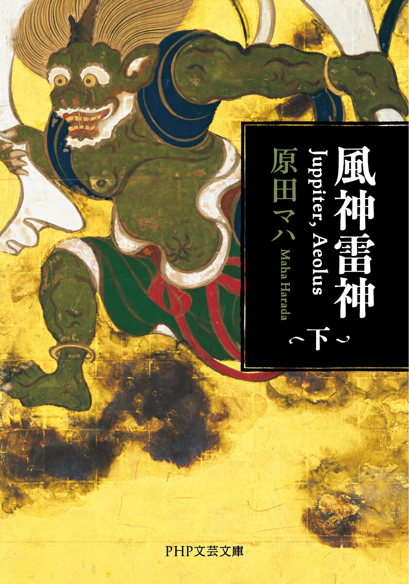 風神雷神Juppiter、Aeolus（ユピテルアイオロス）下（PHP文芸文庫）[原田マハ]