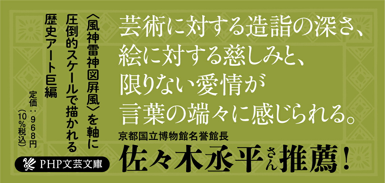 風神雷神Juppiter、Aeolus（ユピテルアイオロス）下（PHP文芸文庫）[原田マハ]