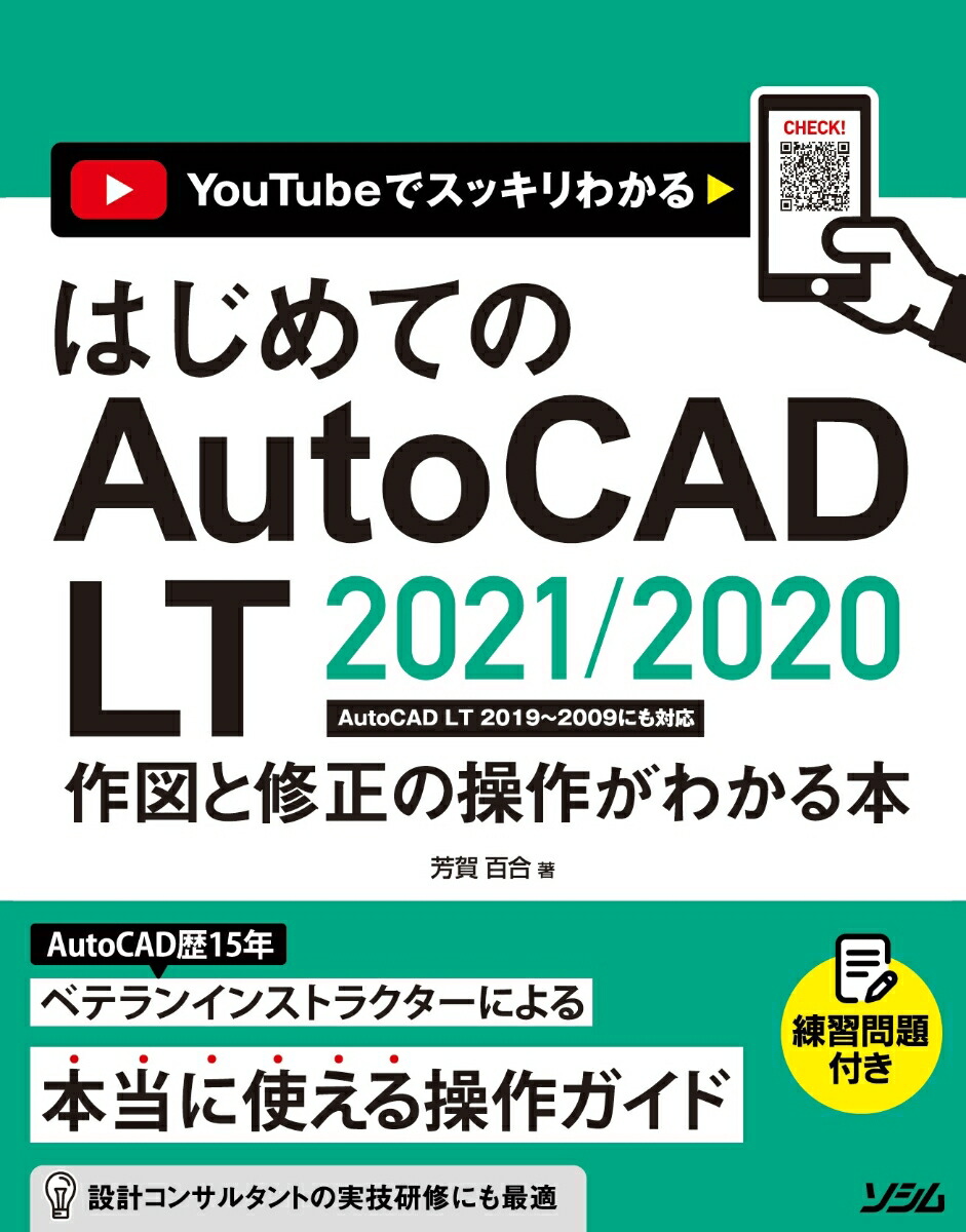 楽天ブックス はじめてのautocad Lt 21 作図と修正の操作がわかる本 Autocad Lt 19 09にも対応 芳賀 百合 本