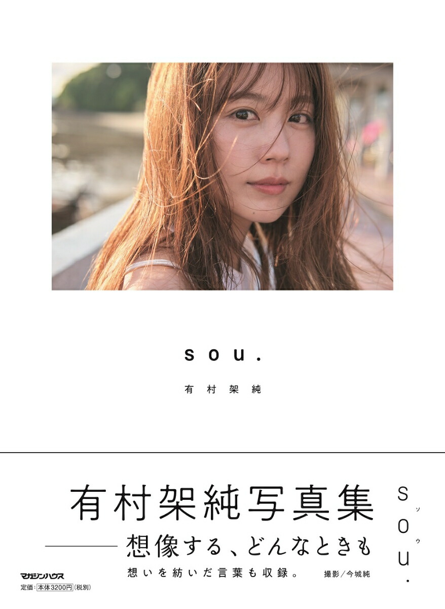 有村架純写真集「sou.」通常版