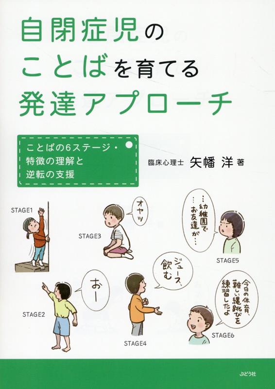 楽天ブックス: 自閉症児のことばを育てる発達アプローチ - 矢幡