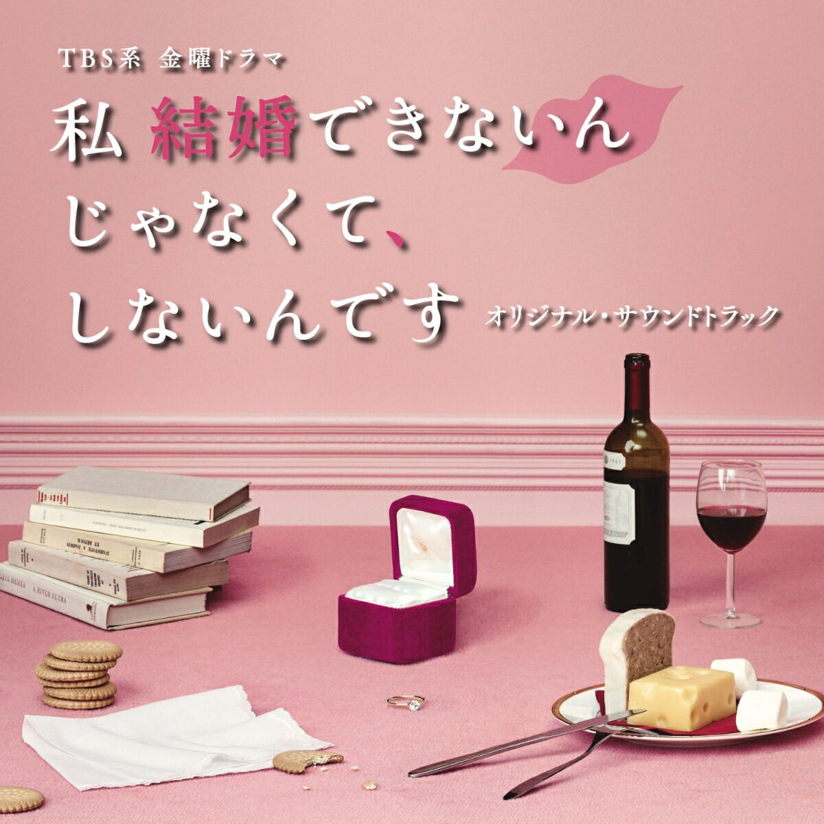 楽天ブックス Tbs系 金曜ドラマ 私 結婚できないんじゃなくて しないんです オリジナル サウンドトラック オリジナル サウンドトラック Cd